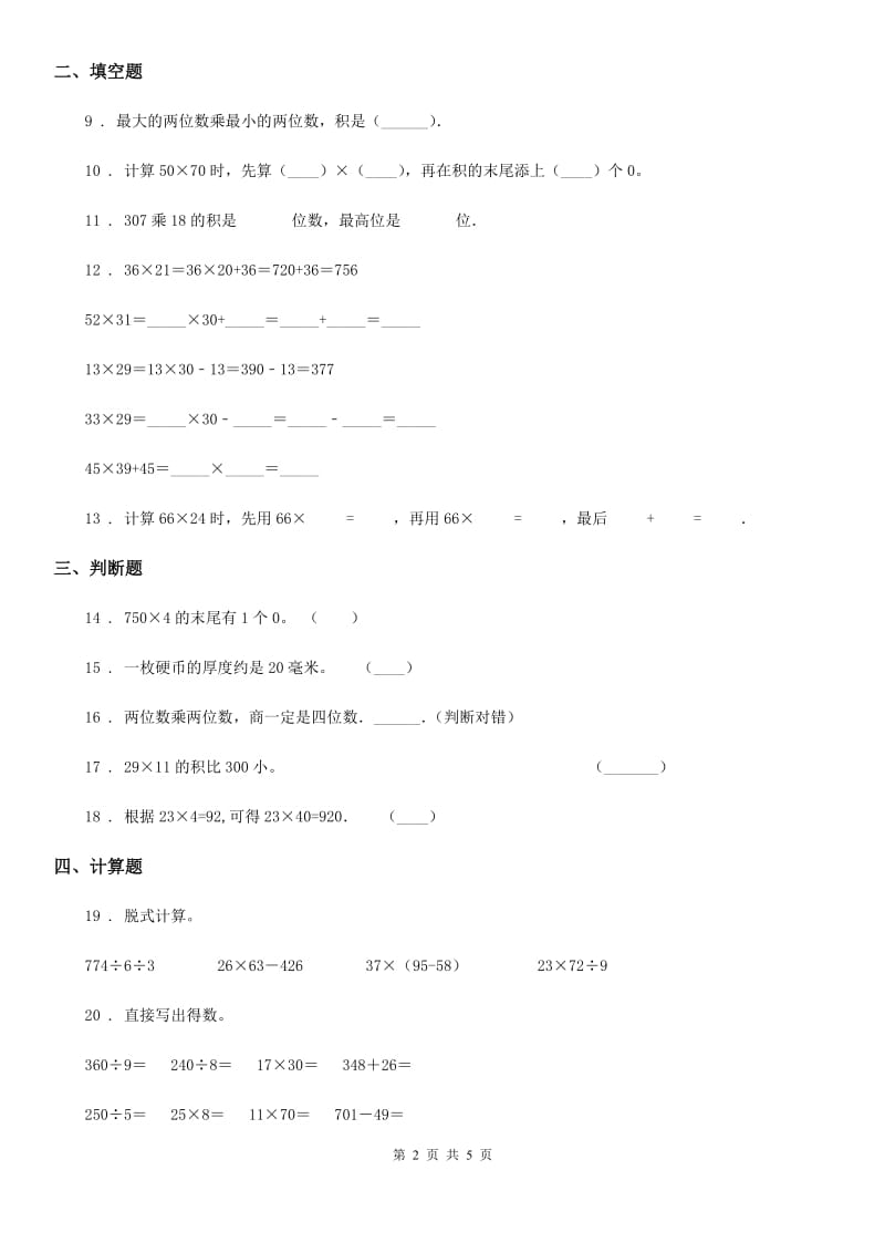 苏教版数学三年级下册第一单元《两位数乘两位数》单元测试卷（含解析）_第2页