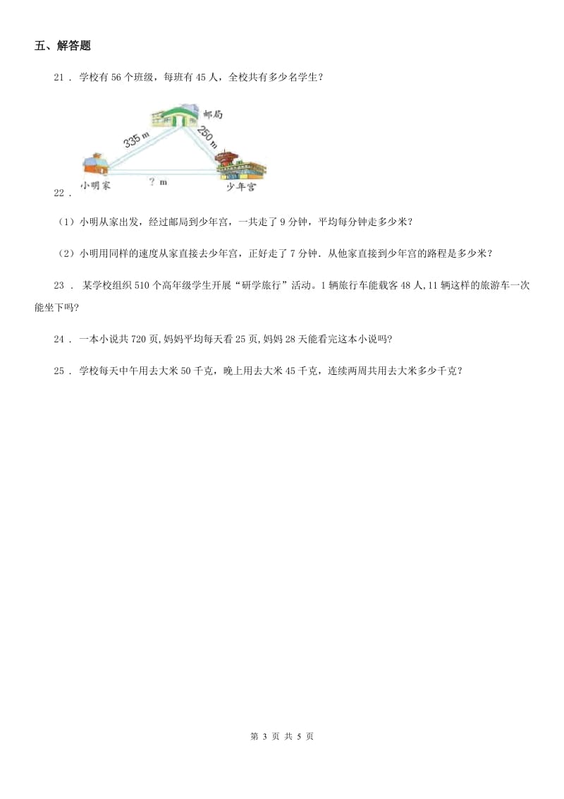 苏教版数学三年级下册第一单元《两位数乘两位数》单元测试卷（含解析）_第3页