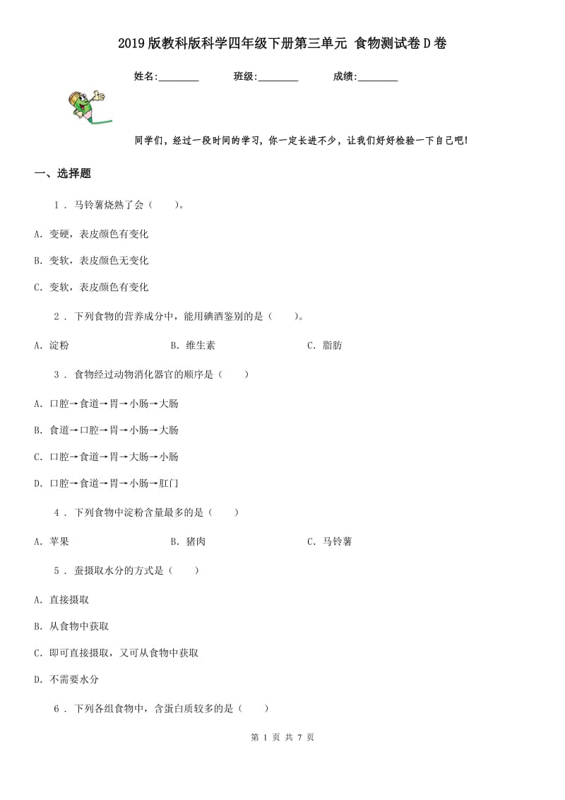 2019版教科版科学四年级下册第三单元 食物测试卷D卷_第1页