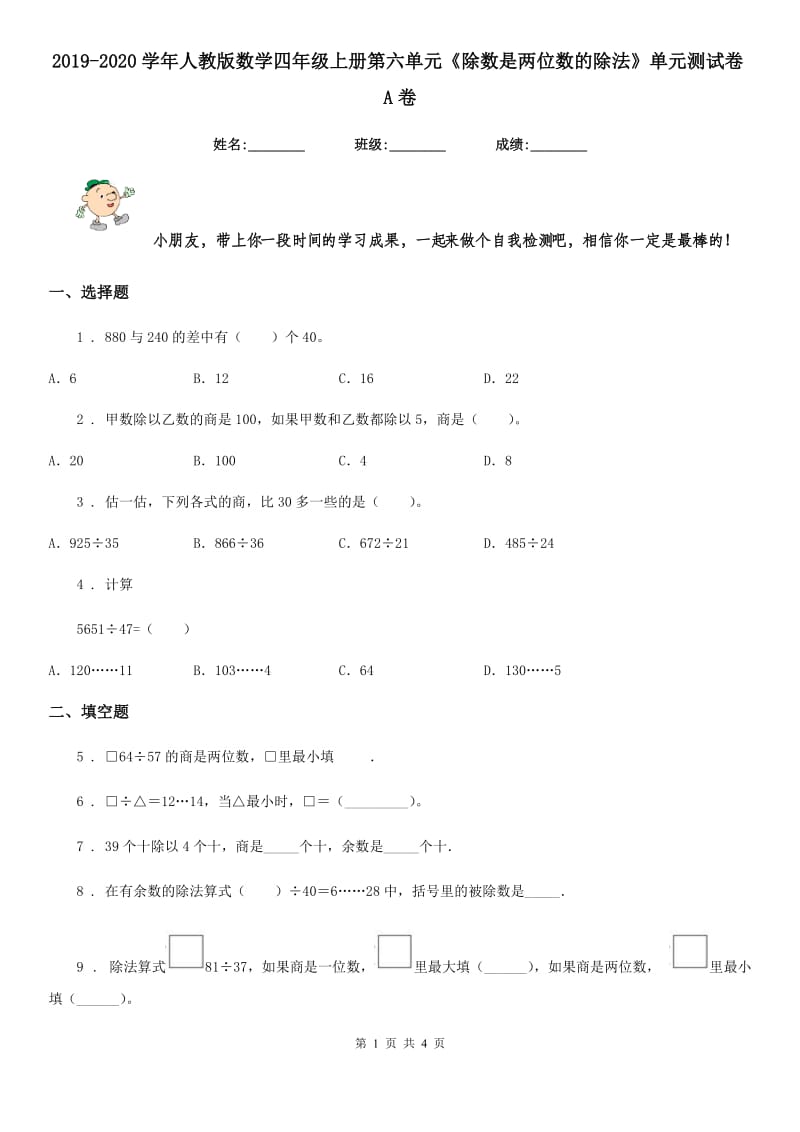 2019-2020学年人教版数学四年级上册第六单元《除数是两位数的除法》单元测试卷A卷_第1页