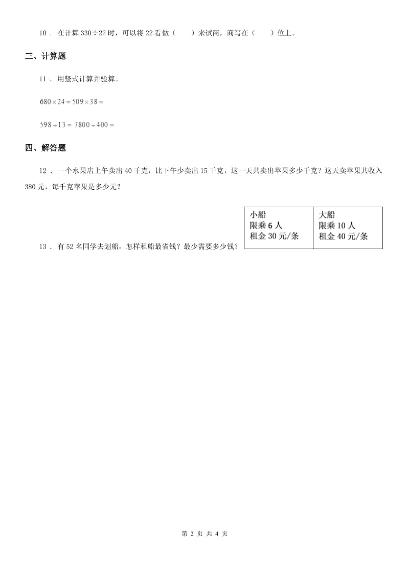 2019-2020学年人教版数学四年级上册第六单元《除数是两位数的除法》单元测试卷A卷_第2页