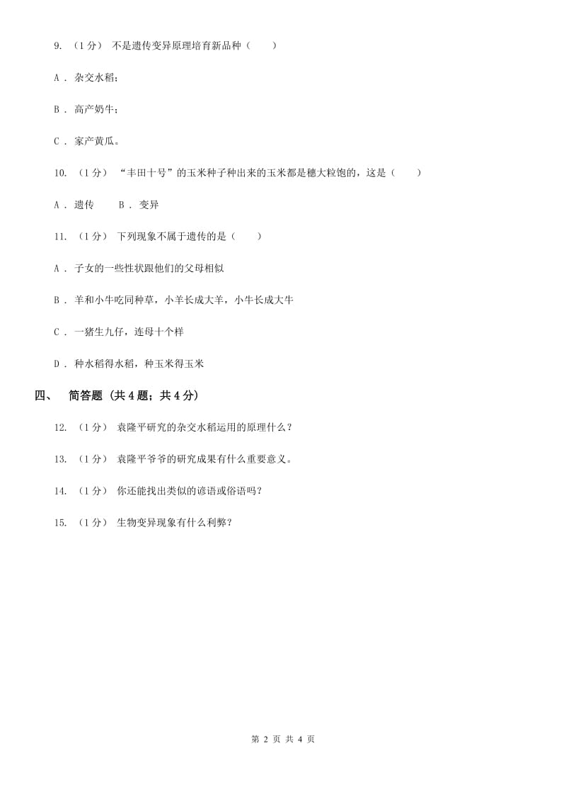 苏教版小学科学六年级下册 2.3寻找遗传与变异的秘密_第2页