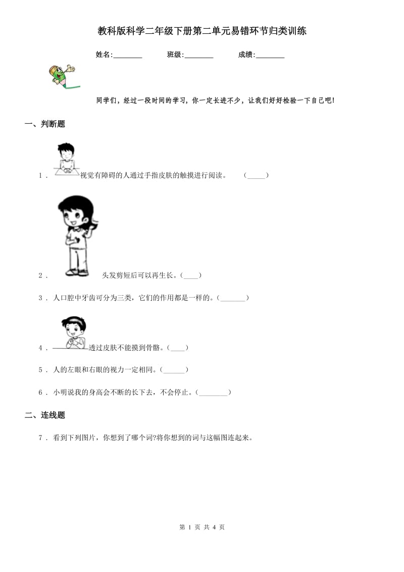 教科版科学二年级下册第二单元易错环节归类训练_第1页