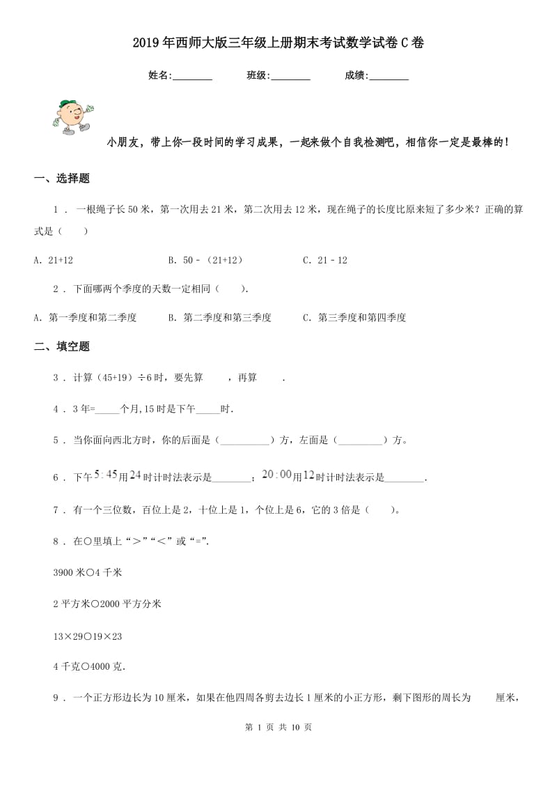 2019年西师大版三年级上册期末考试数学试卷C卷_第1页