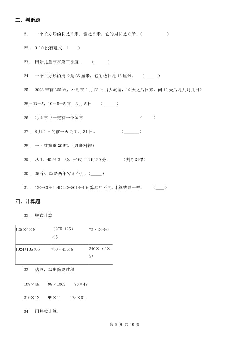 2019年西师大版三年级上册期末考试数学试卷C卷_第3页