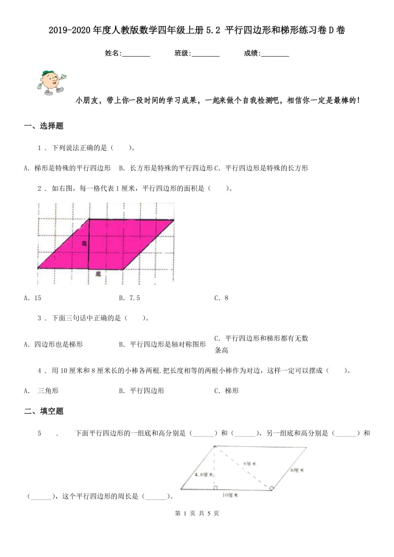 2019-2020年度人教版数学四年级上册5.2 平行四边形和梯形练习卷D卷_第1页