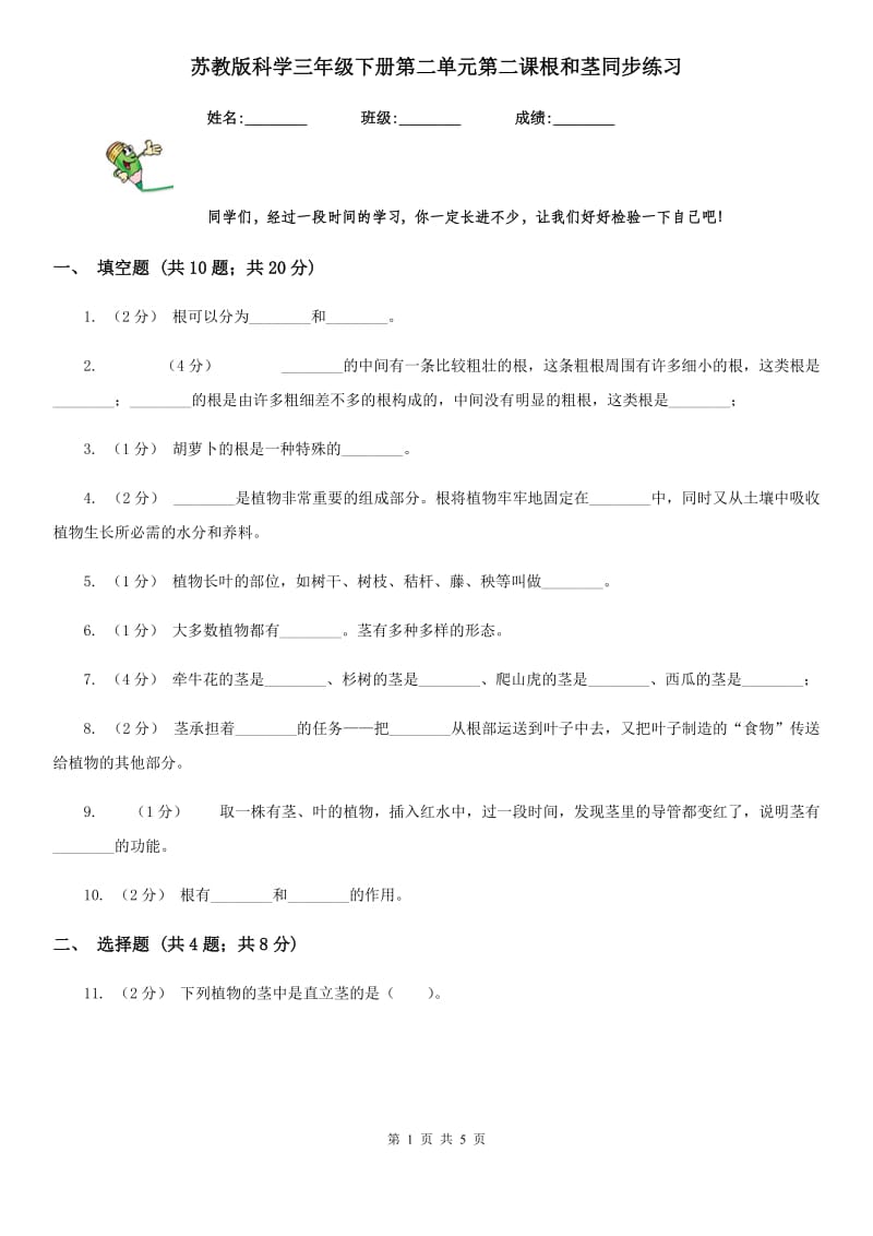 苏教版科学三年级下册第二单元第二课根和茎同步练习_第1页