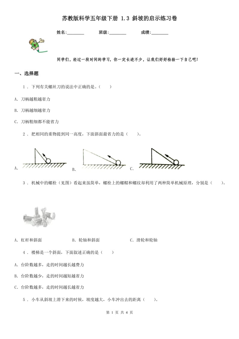 苏教版 科学五年级下册 1.3 斜坡的启示练习卷_第1页