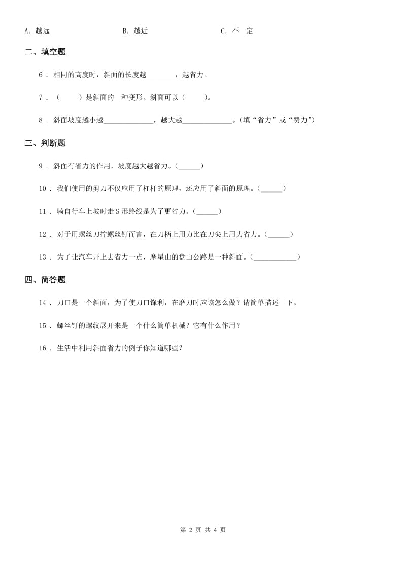 苏教版 科学五年级下册 1.3 斜坡的启示练习卷_第2页