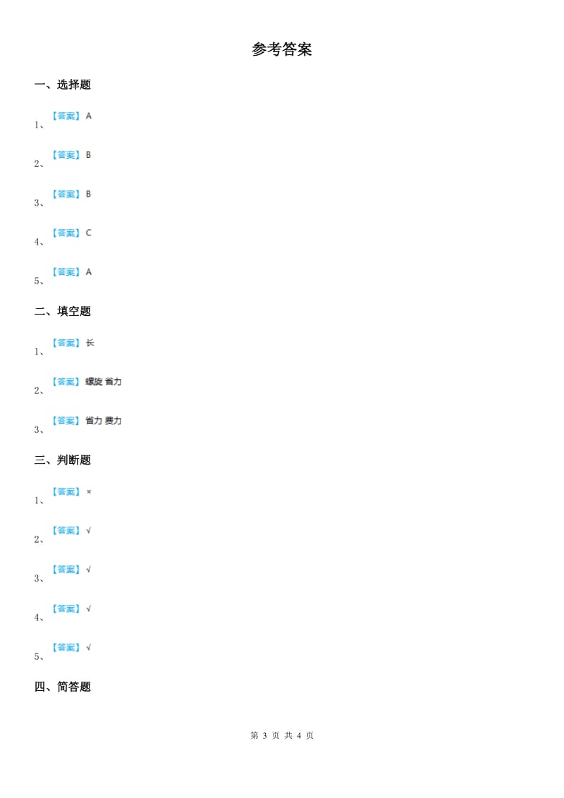 苏教版 科学五年级下册 1.3 斜坡的启示练习卷_第3页