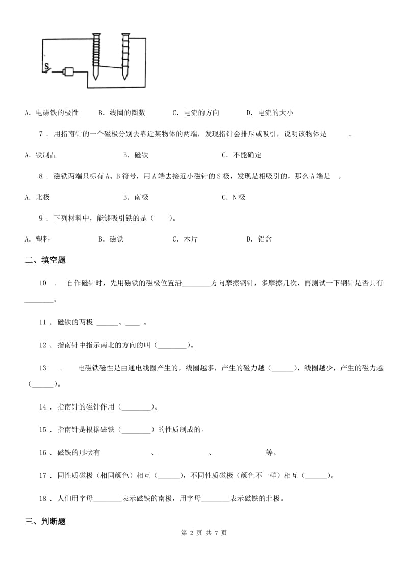 2020年教科版 科学三年级下册第四单元磁铁测试卷A卷_第2页