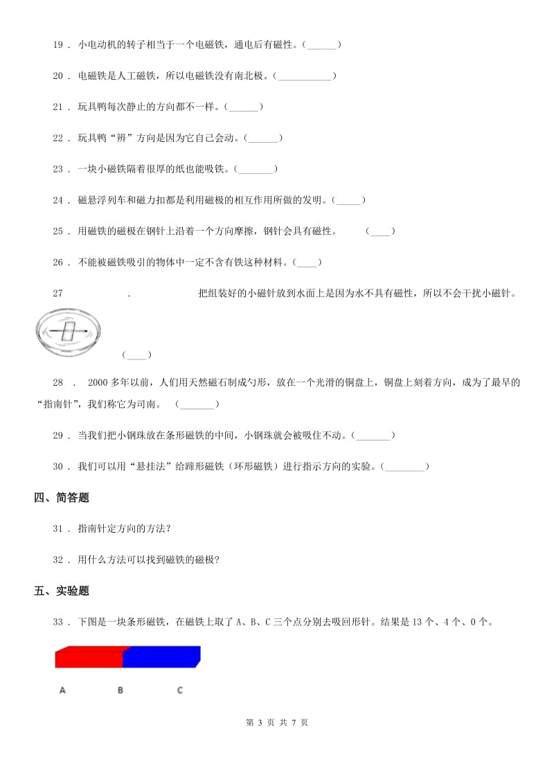 2020年教科版 科学三年级下册第四单元磁铁测试卷A卷_第3页