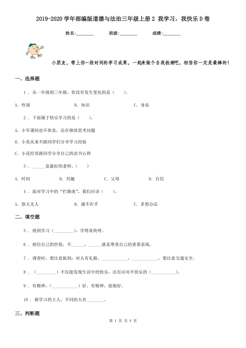 2019-2020学年部编版道德与法治三年级上册2 我学习我快乐D卷_第1页