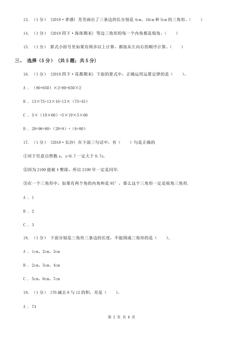 人教版四年级下学期数学期中试卷_第2页