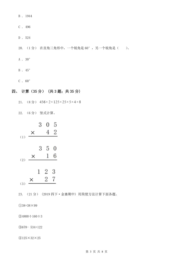 人教版四年级下学期数学期中试卷_第3页