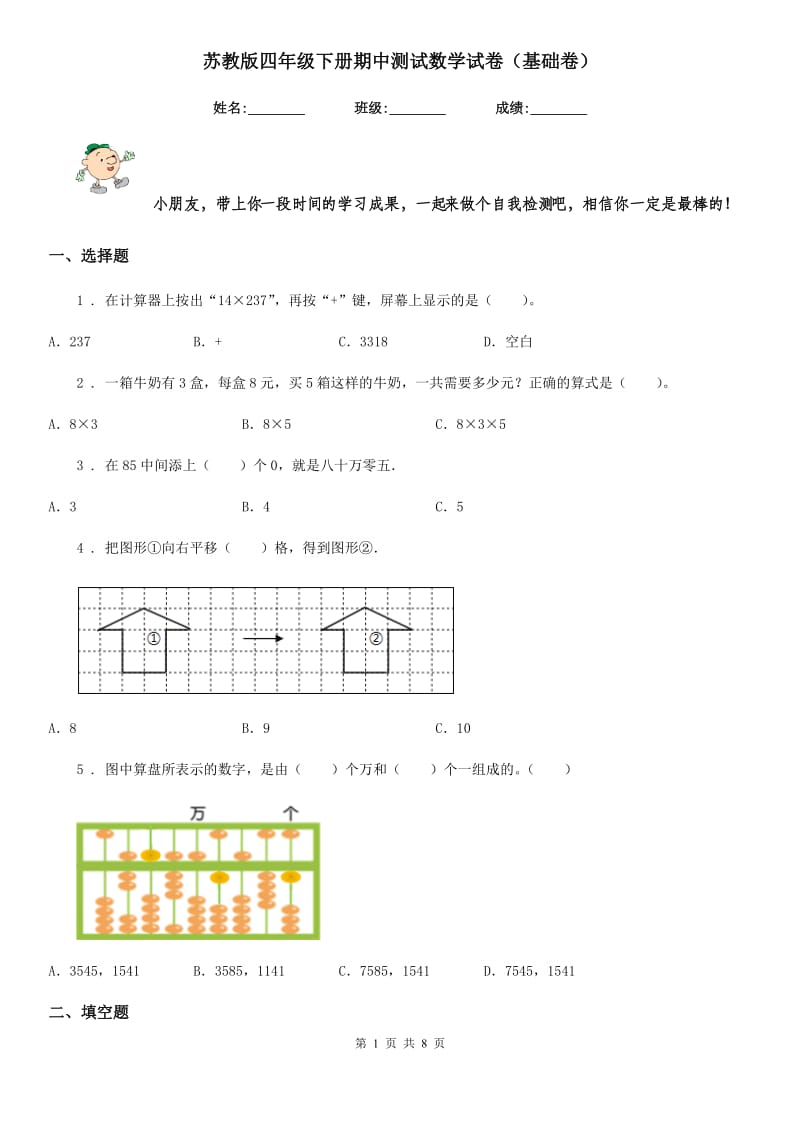 苏教版四年级下册期中测试数学试卷（基础卷）_第1页