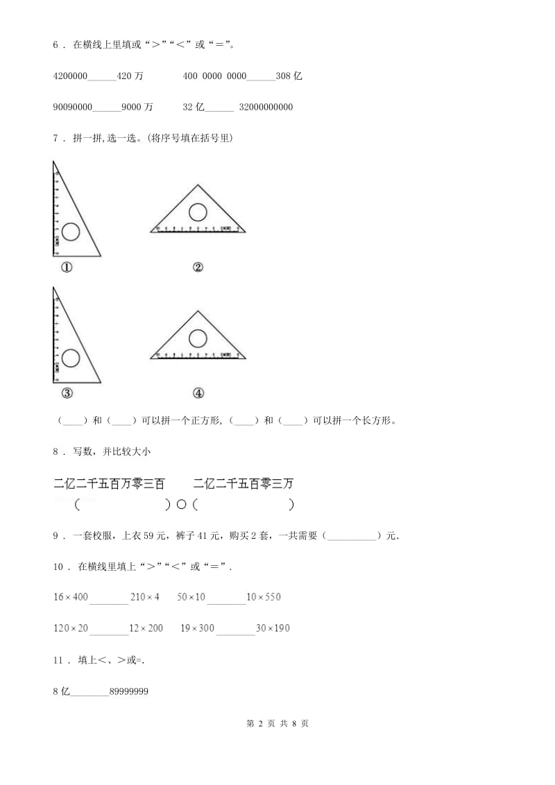 苏教版四年级下册期中测试数学试卷（基础卷）_第2页