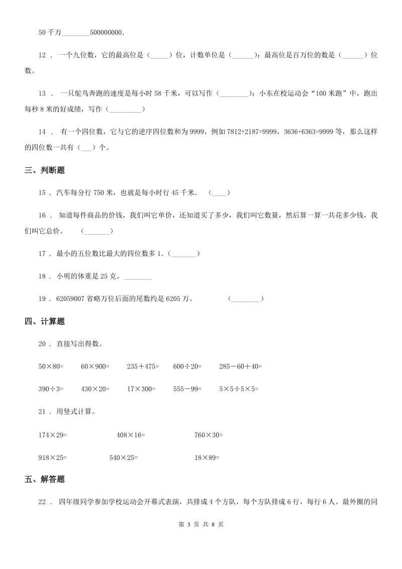 苏教版四年级下册期中测试数学试卷（基础卷）_第3页