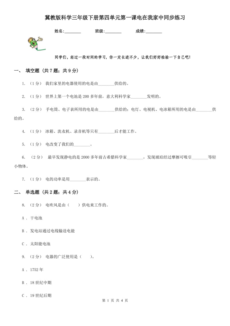 冀教版科学三年级下册第四单元第一课电在我家中同步练习_第1页