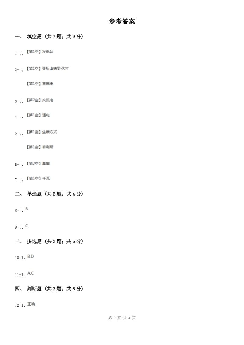 冀教版科学三年级下册第四单元第一课电在我家中同步练习_第3页