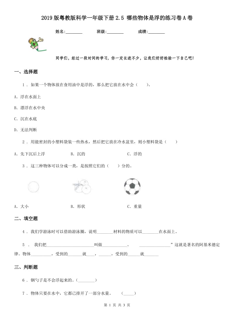 2019版 粤教版 科学一年级下册2.5 哪些物体是浮的练习卷A卷_第1页