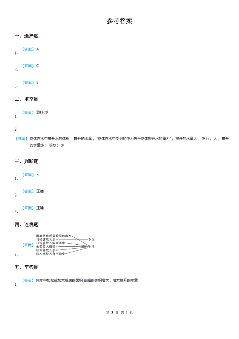 2019版 粤教版 科学一年级下册2.5 哪些物体是浮的练习卷A卷_第3页