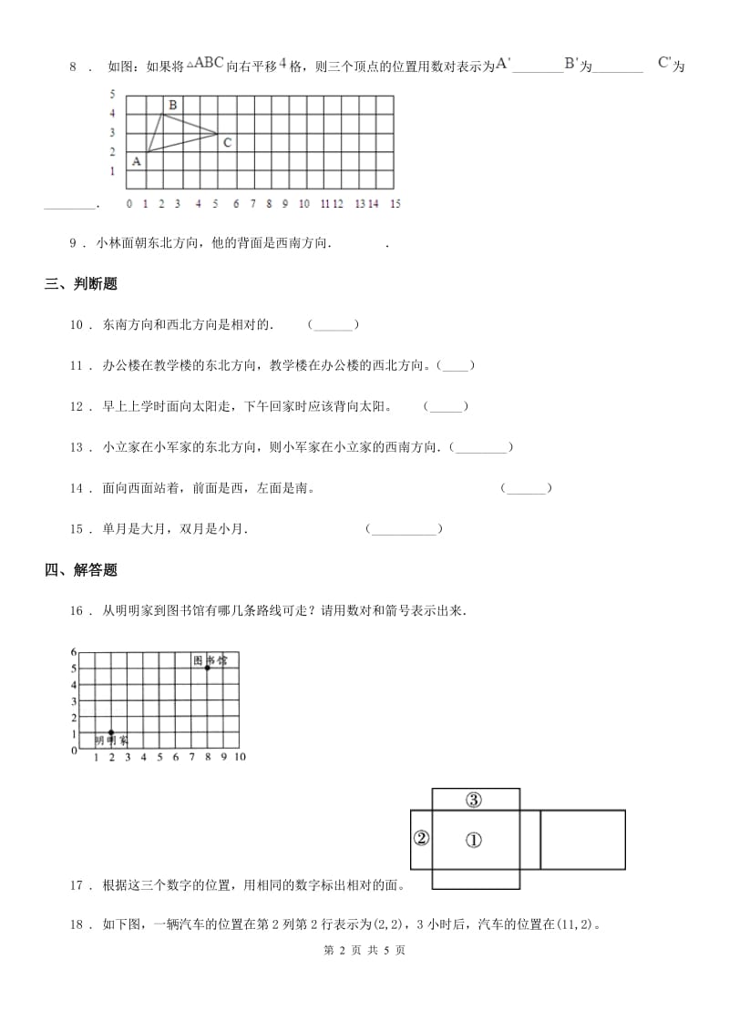 人教版数学三年级下册第一单元《位置与方向（一）》单元检测卷（B卷 达标提升篇）新版_第2页