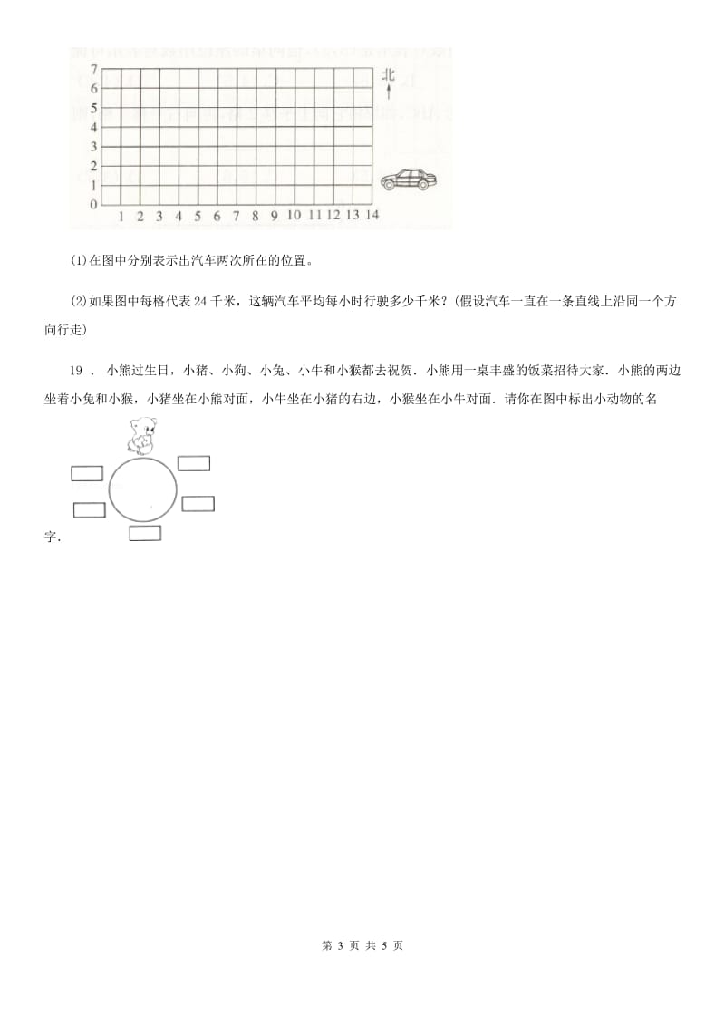 人教版数学三年级下册第一单元《位置与方向（一）》单元检测卷（B卷 达标提升篇）新版_第3页