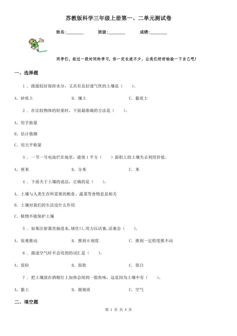 苏教版科学三年级上册第一、二单元测试卷_第1页