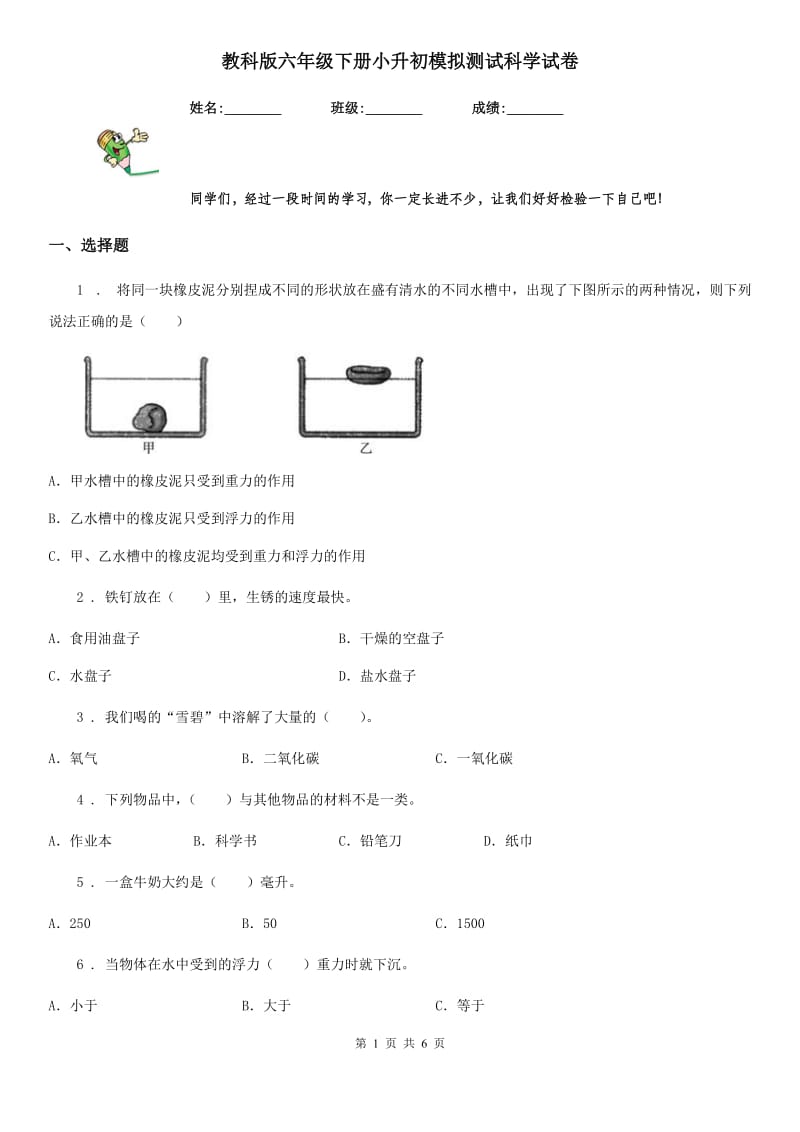 教科版 六年级下册小升初模拟测试科学试卷_第1页