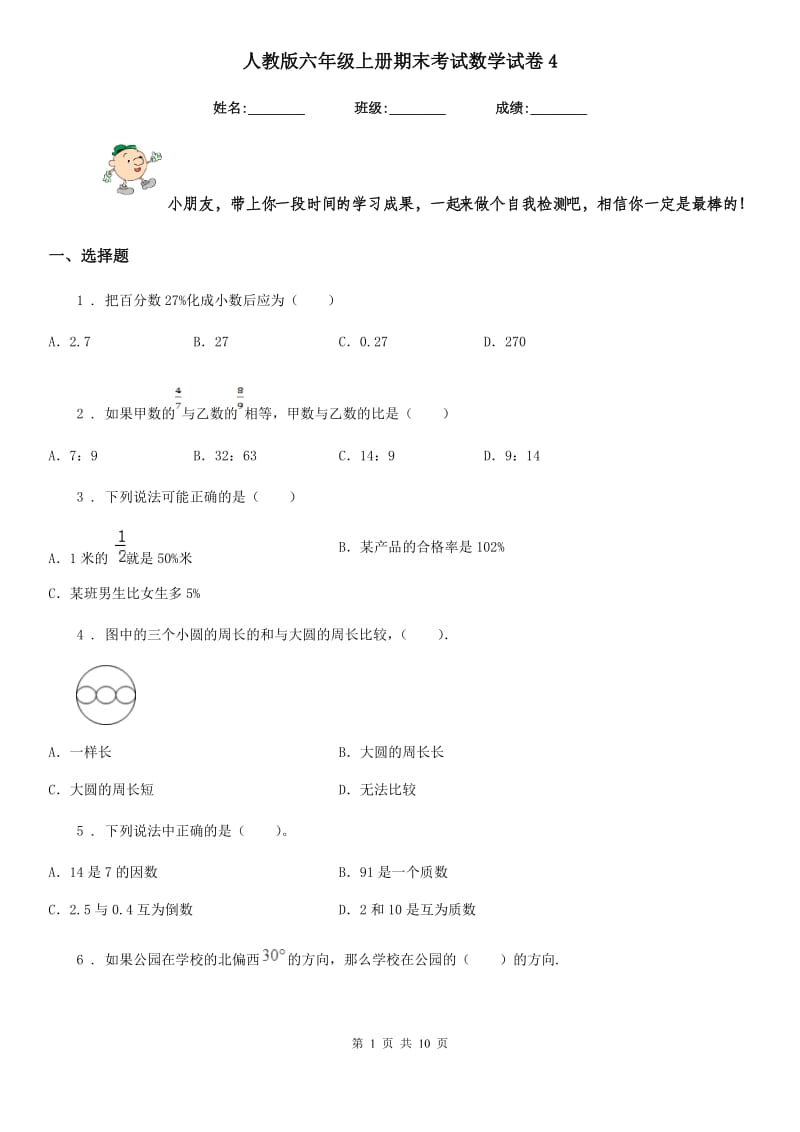 人教版六年级上册期末考试数学试卷4新版_第1页