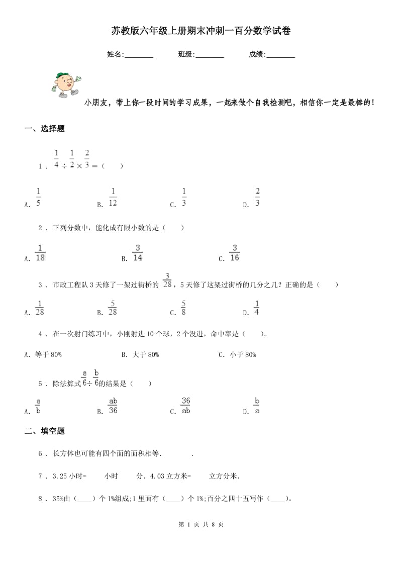 苏教版 六年级上册期末冲刺一百分数学试卷_第1页