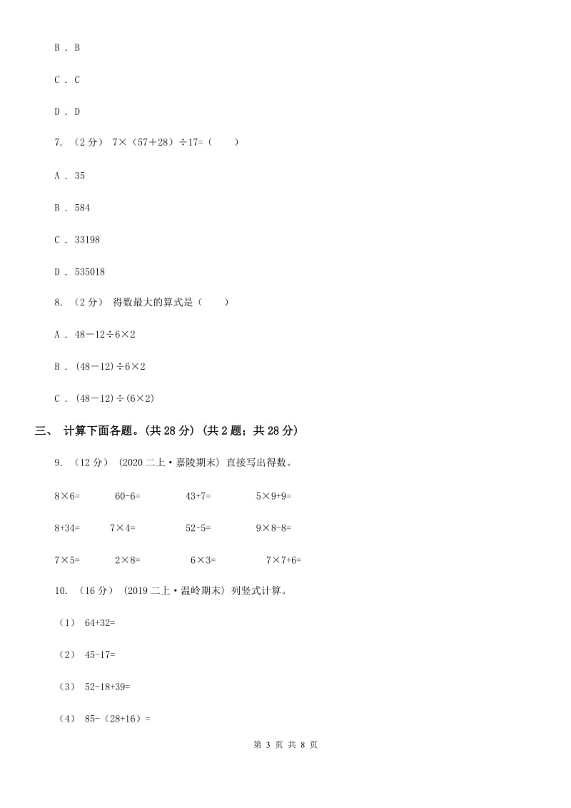 新人教版三年级上学期数学第一、二单元试卷A卷_第3页