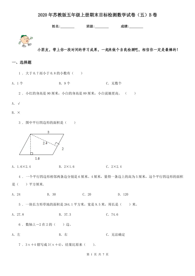 2020年苏教版五年级上册期末目标检测数学试卷（五）B卷_第1页