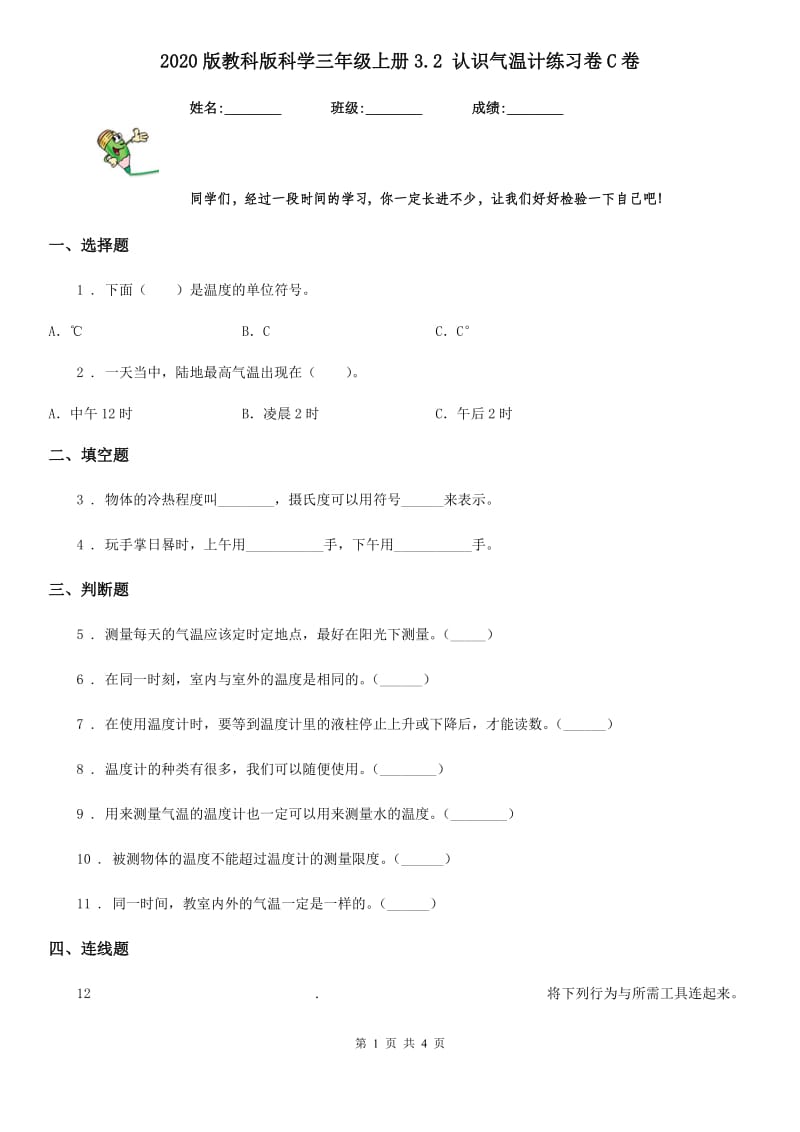 2020版教科版科学三年级上册3.2 认识气温计练习卷C卷精编_第1页