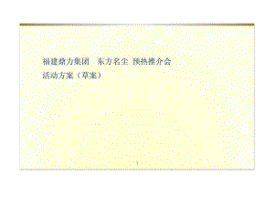 2010年9月18日福建鼎力集团东方名尘预热推介会活动方案（草案）