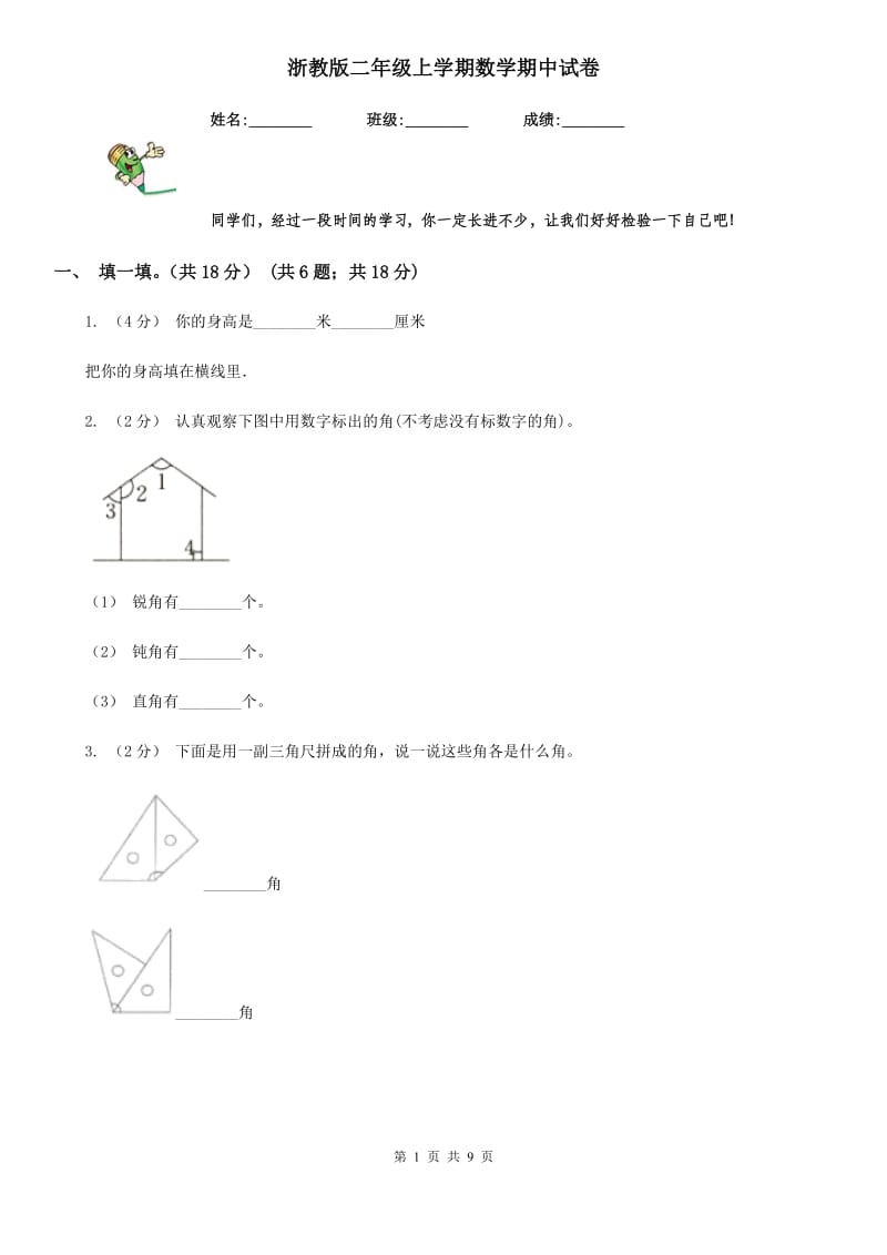 浙教版二年级上学期数学期中试卷精版_第1页