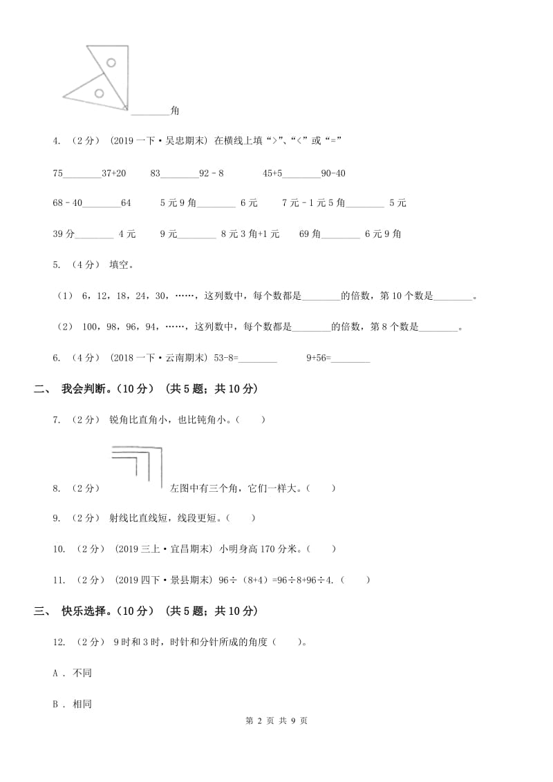 浙教版二年级上学期数学期中试卷精版_第2页