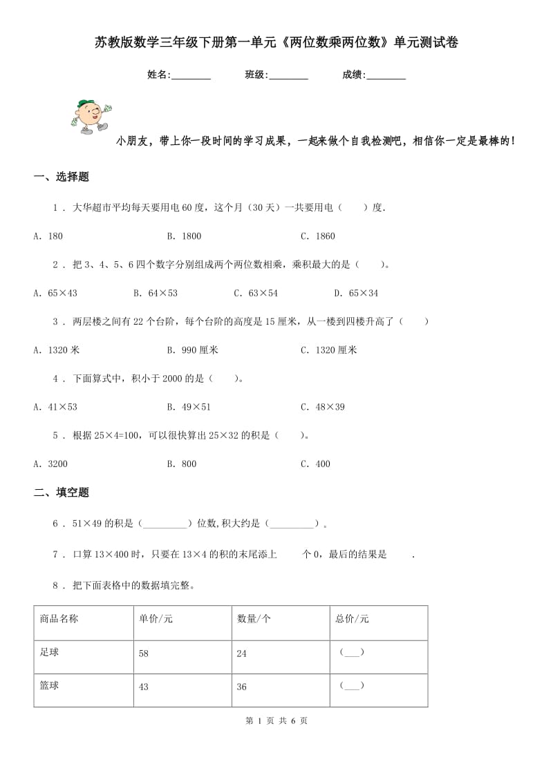 苏教版数学三年级下册第一单元《两位数乘两位数》单元测试卷_第1页