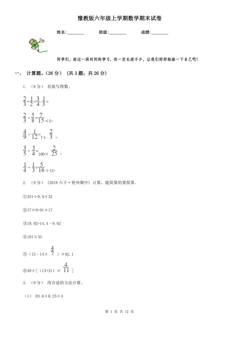 豫教版六年级上学期数学期末试卷_第1页