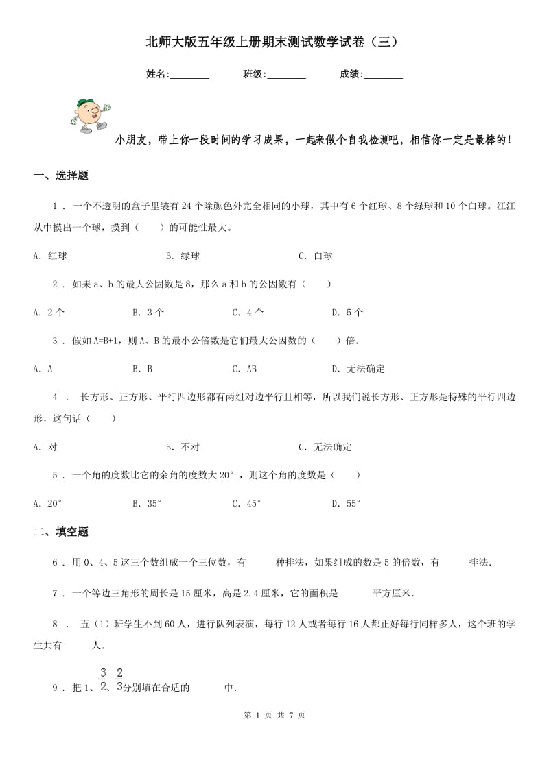 北师大版五年级上册期末测试数学试卷(三)_第1页