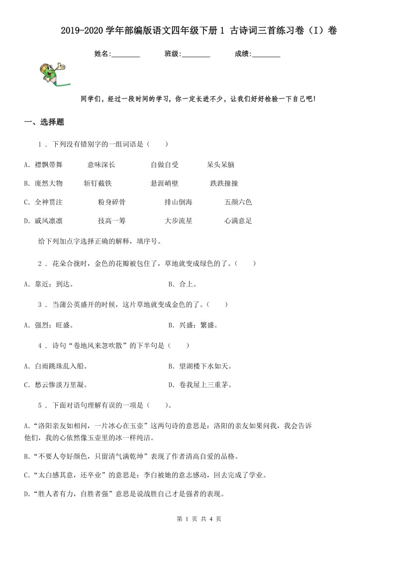 2019-2020学年部编版语文四年级下册1 古诗词三首练习卷（I）卷精编_第1页