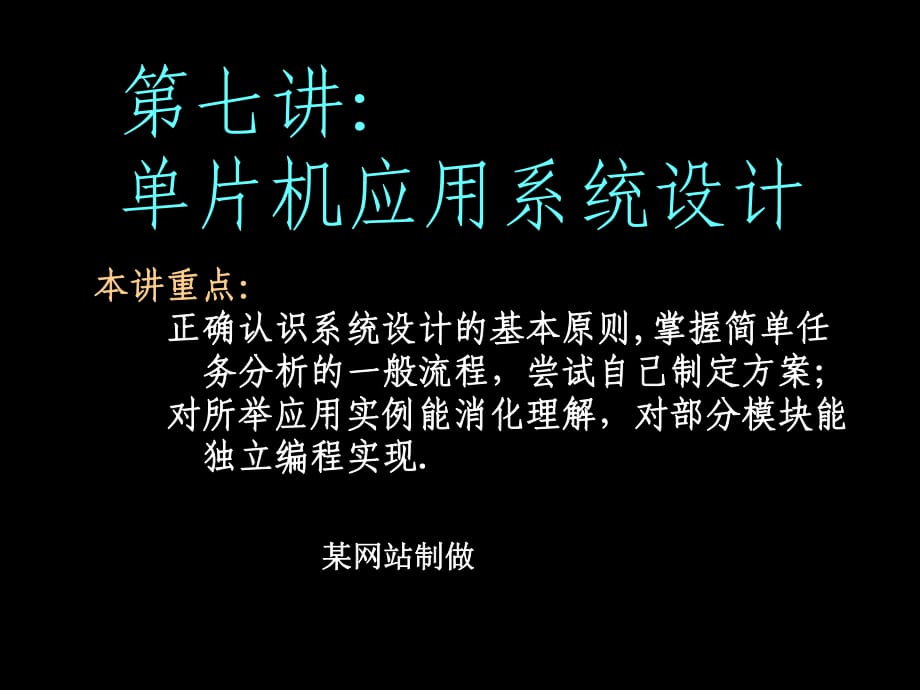 《片機系統(tǒng)設(shè)計》課件_第1頁