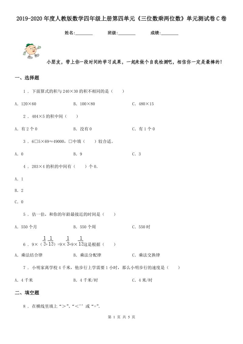 2019-2020年度人教版数学四年级上册第四单元《三位数乘两位数》单元测试卷C卷_第1页