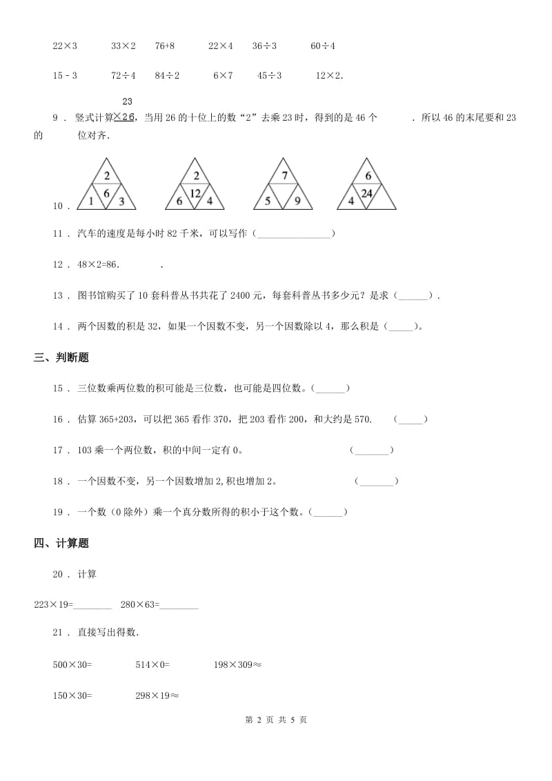 2019-2020年度人教版数学四年级上册第四单元《三位数乘两位数》单元测试卷C卷_第2页