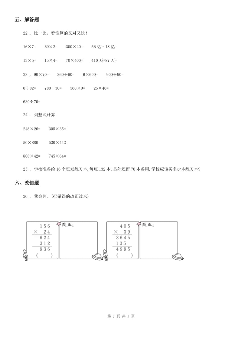 2019-2020年度人教版数学四年级上册第四单元《三位数乘两位数》单元测试卷C卷_第3页