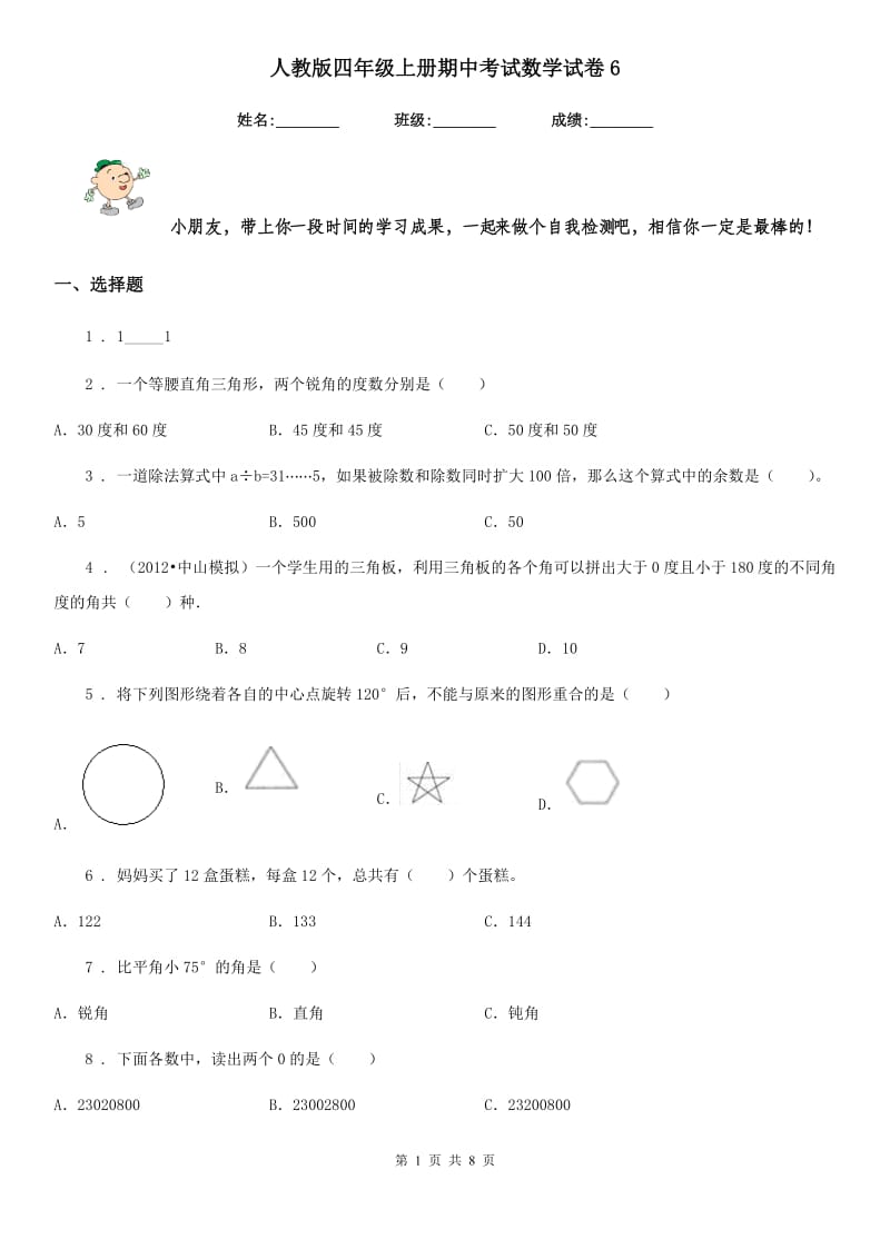 人教版四年级上册期中考试数学试卷6_第1页