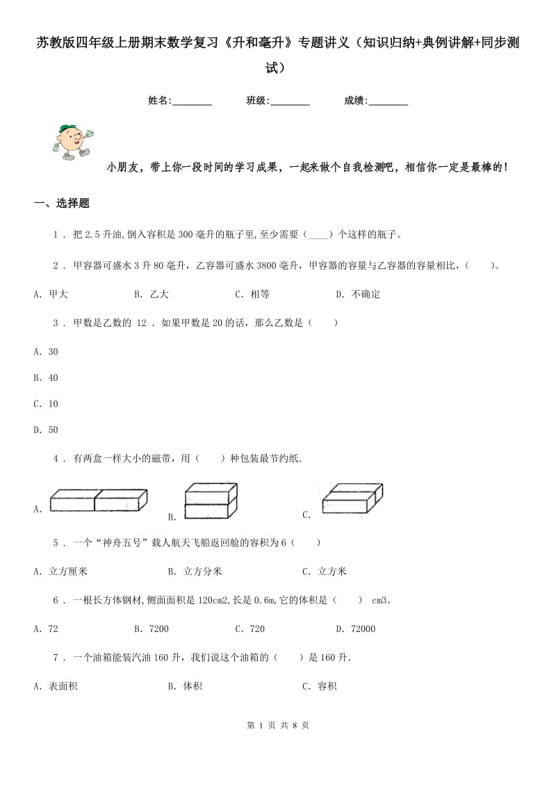 苏教版四年级上册期末数学复习《升和毫升》专题讲义（知识归纳+典例讲解+同步测试）_第1页