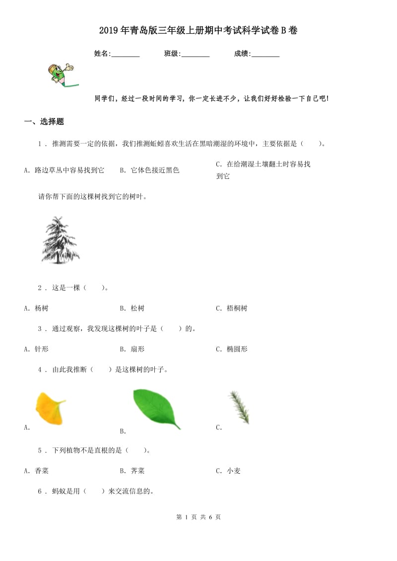 2019年青岛版三年级上册期中考试科学试卷B卷_第1页