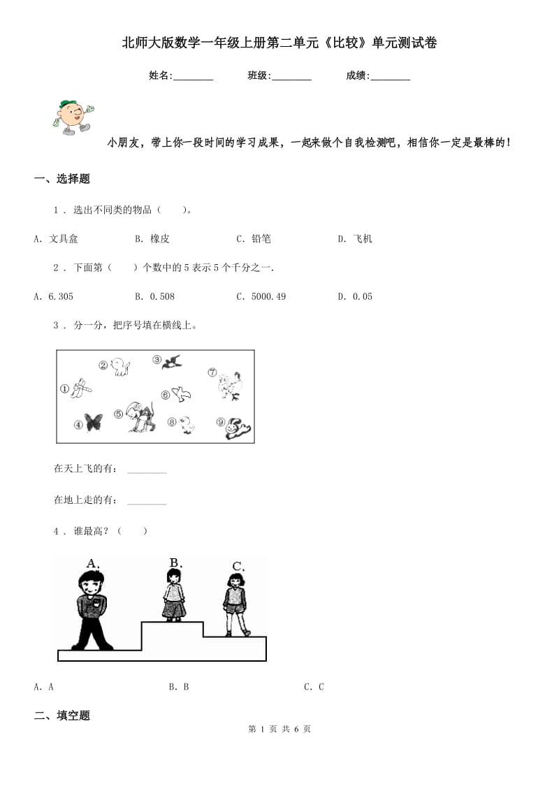 北师大版-数学一年级上册第二单元《比较》单元测试卷_第1页